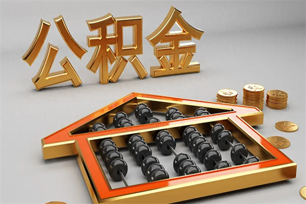 濮阳公积金兰州银行卡可以取吗（公积金兰州银行卡可以取吗现在）